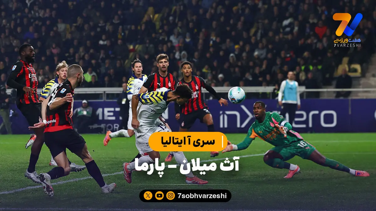 خلاصه بازی آث میلان ۲ – پارما ۲ | سری آ ایتالیا
