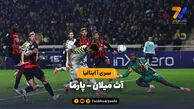 خلاصه بازی آث میلان ۲ – پارما ۲ | سری آ ایتالیا