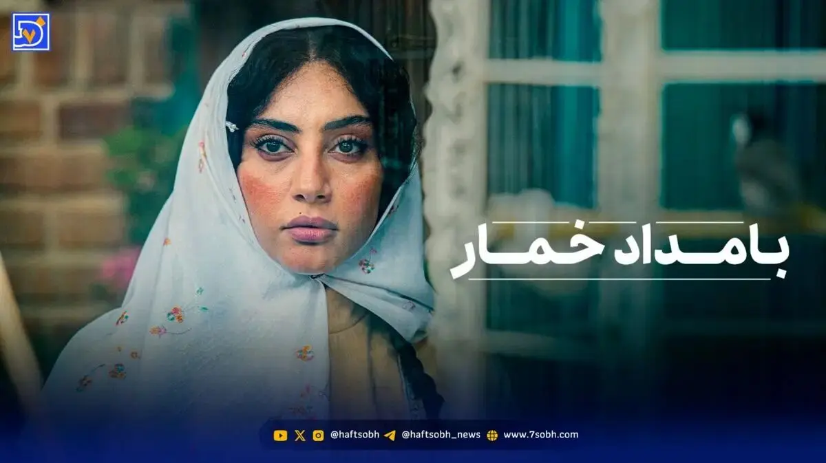 چهره شوکه کننده بازیگران سریال بامداد خمار در پشت صحنه؛ باورتون نمیشه؟!