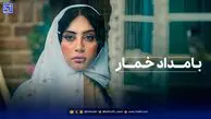 چهره شوکه کننده بازیگران سریال بامداد خمار در پشت صحنه؛ باورتون نمیشه؟!