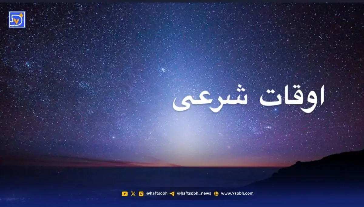 اوقات شرعی قم و مشهد؛  سه شنبه ۱۳ آبان ۱۴۰۴