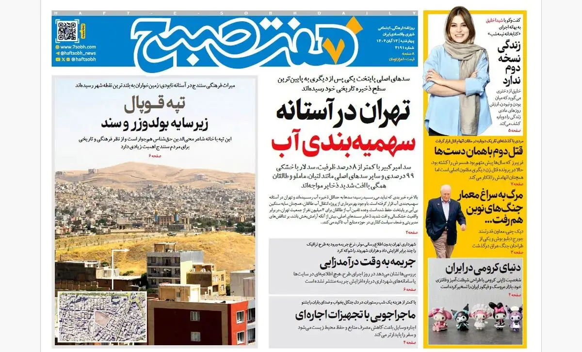 روزنامه هفت صبح‌‌ ‌چهارشنبه 14 آبان 1404