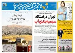 روزنامه هفت صبح‌‌ ‌چهارشنبه 14 آبان 1404