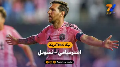خلاصه بازی اینتر میامی 2 - لئون 3 