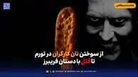 از سوختن نان کارگران در تورم تا قتل با دستان فریبرز
