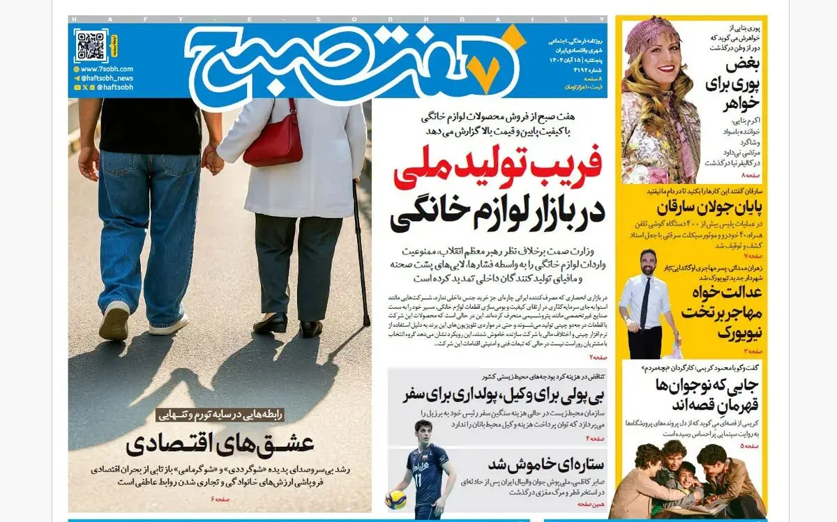 روزنامه هفت صبح‌‌ ‌پنجشنبه 15 آبان 1404