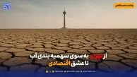از تهران در راه سهمیه بندی آب تا عشق اقتصادی