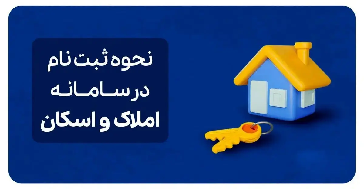 راهنمای ثبت‌نام در سامانه املاک و اسکان