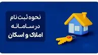 راهنمای ثبت‌نام در سامانه املاک و اسکان
