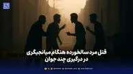 قتل مرد سالخورده هنگام میانجیگری در درگیری چند جوان