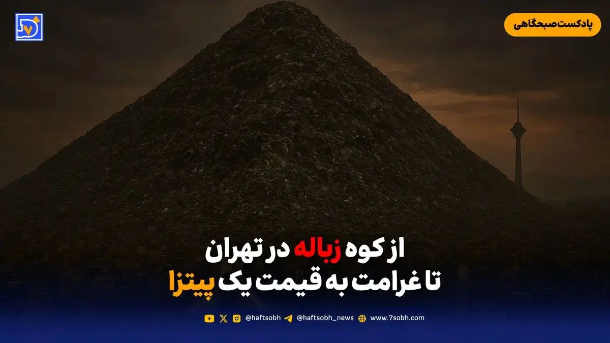از کوه زباله در تهران تا غرامت به قیمت یک پیتزا