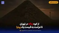 از کوه زباله در تهران تا غرامت به قیمت یک پیتزا