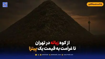 از کوه زباله در تهران تا غرامت به قیمت یک پیتزا