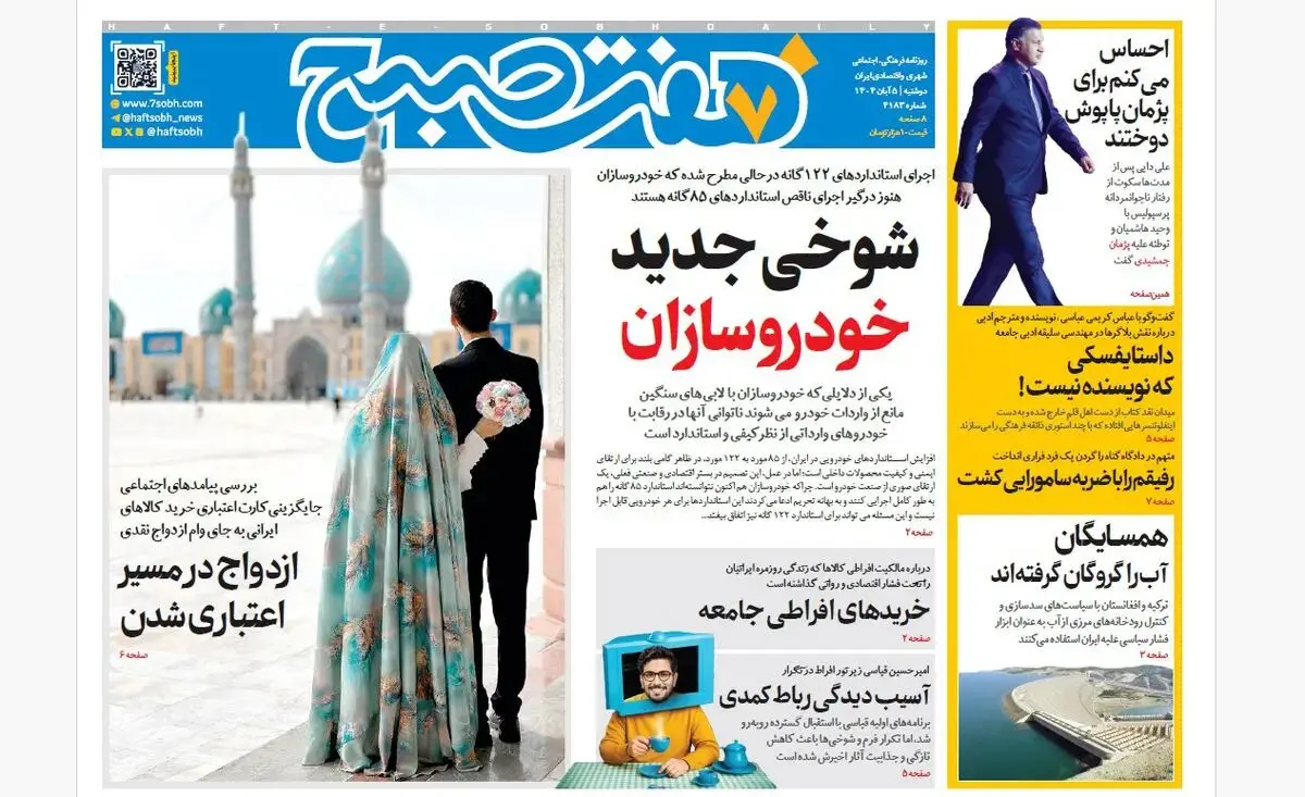 روزنامه هفت صبح‌‌ دوشنبه 5 آبان 1404