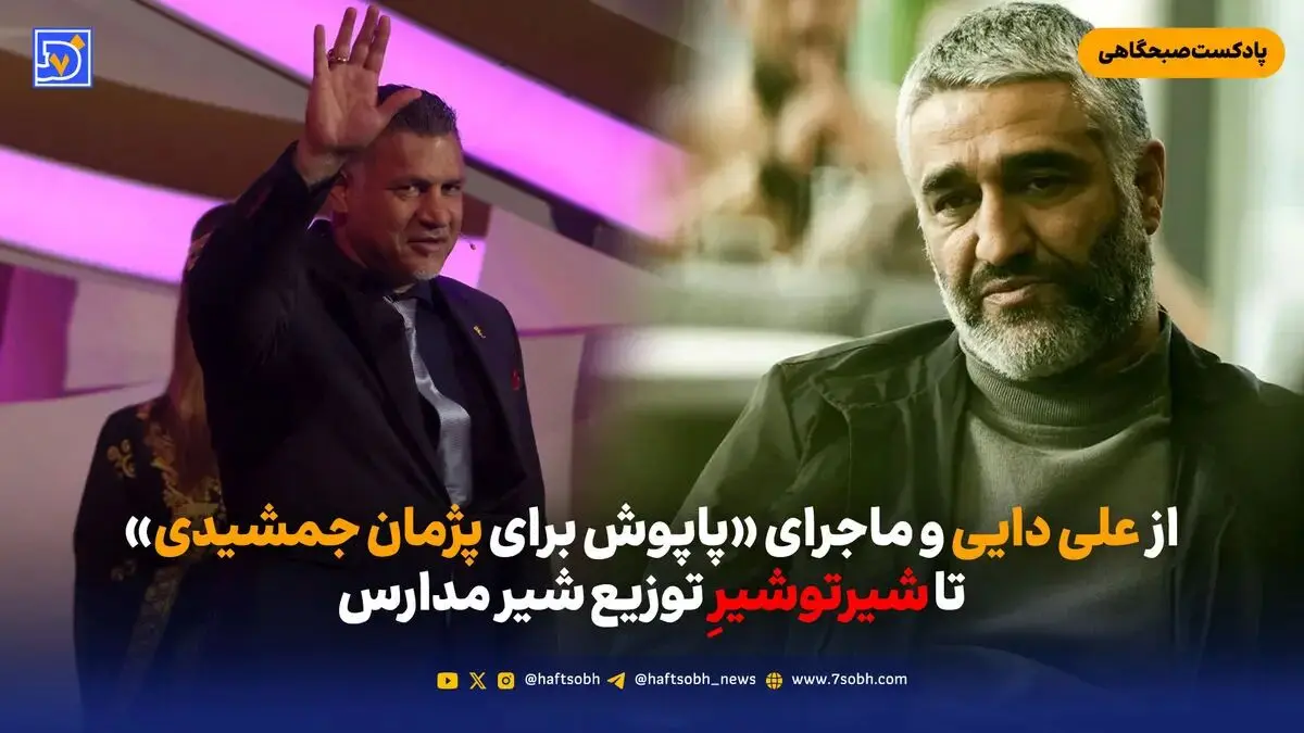 از علی دایی و ماجرای «پاپوش برای پژمان جمشیدی» تا شیرتوشیرِ توزیع شیر مدارس