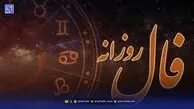 فال روزانه سه شنبه ۶ آبان ۱۴۰۴