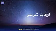 اوقات شرعی قم و مشهد؛ چهارشنبه ۰۷ آبان ۱۴۰۴