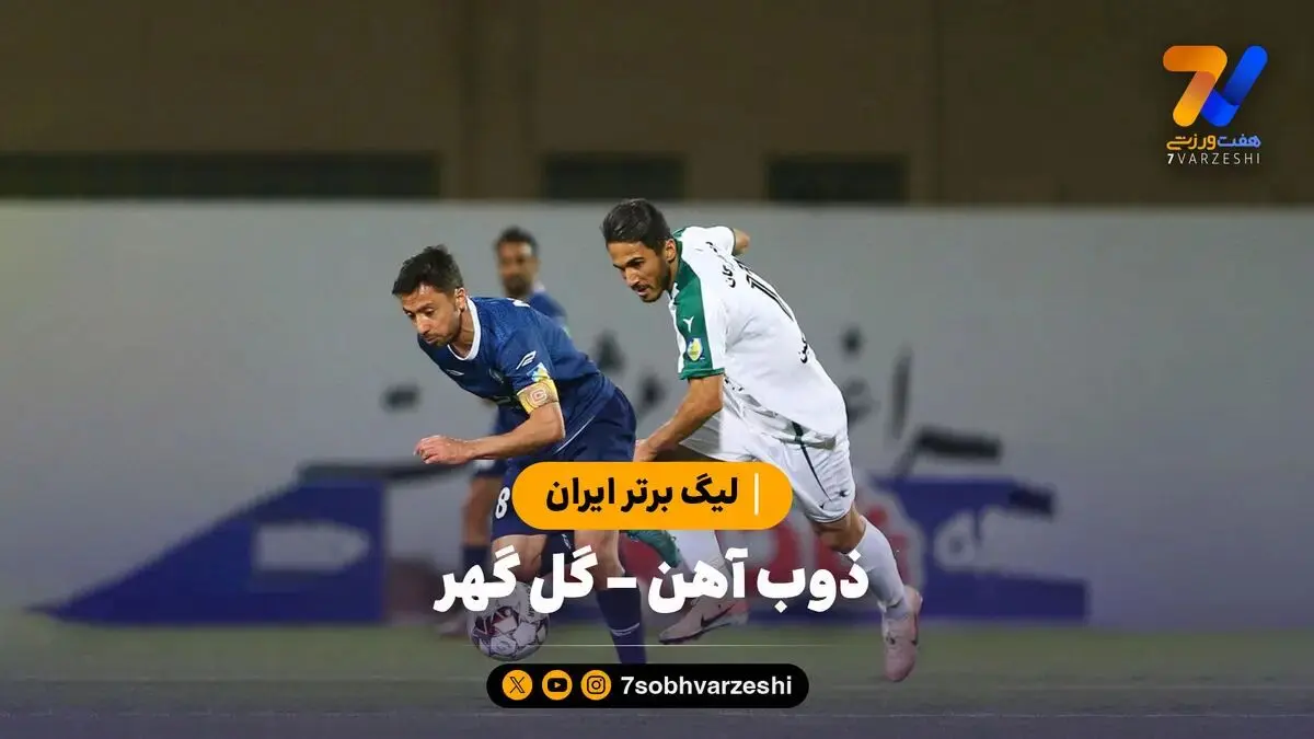 خلاصه بازی ذوب آهن 2 - گل گهر سیرجان 1