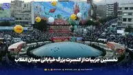 نخستین جزییات از کنسرت بزرگ خیابانی میدان انقلاب