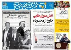 روزنامه هفت صبح‌‌ ‌‌شنبه 17 آبان 1404