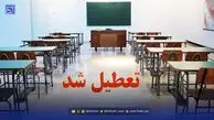 فوری / فردا مدارس تعطیل شد؟