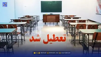 فوری / فردا مدارس تعطیل شد؟