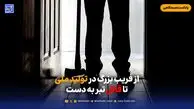 از فریب بزرگ در تولید ملی تا قاتل تبر به دست