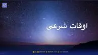 اوقات شرعی قم و مشهد؛ يکشنبه ۱۸ آبان ۱۴۰۴