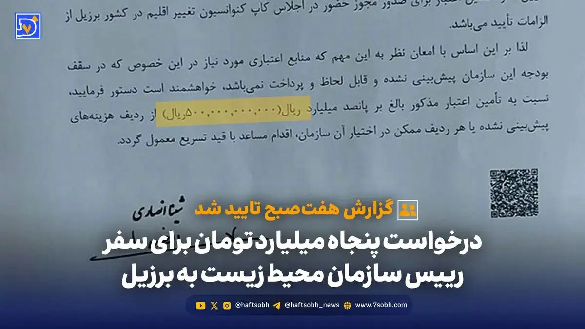 درخواست پنجاه میلیارد تومان برای سفر رییس سازمان محیط زیست به برزیل