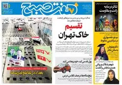 روزنامه هفت صبح‌‌ ‌‌دوشنبه 19 آبان 1404