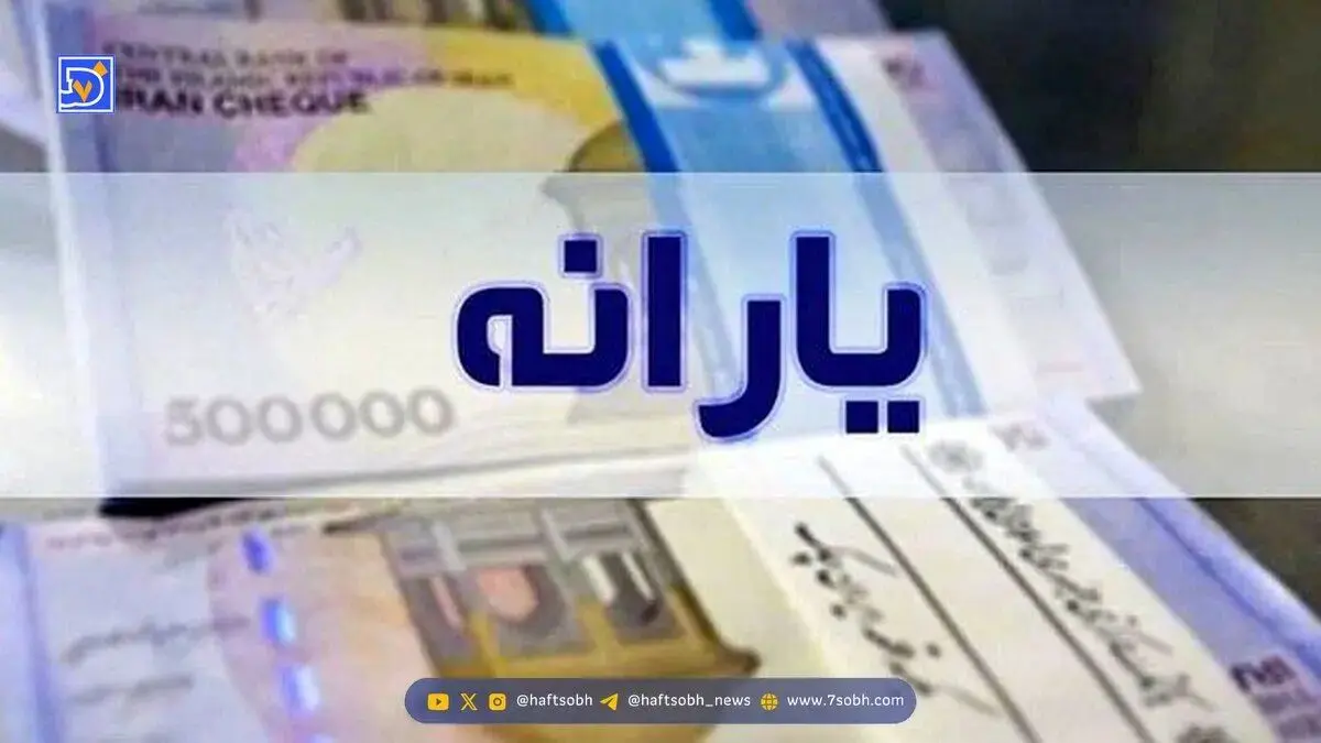 زمان واریز یارانه جدید دولت مشخص شد