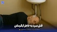 قتل سرد به خاطر آبگرمکن