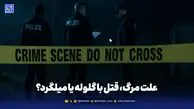 علت مرگ، قتل با گلوله یا میلگرد؟