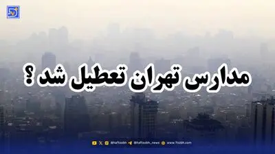 آخرین اخبار تعطیلی مدارس / مدارس تهران فردا سه شنبه 20 آبان تعطیل شد؟