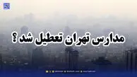 آخرین اخبار تعطیلی مدارس / مدارس تهران فردا سه شنبه 20 آبان تعطیل شد؟