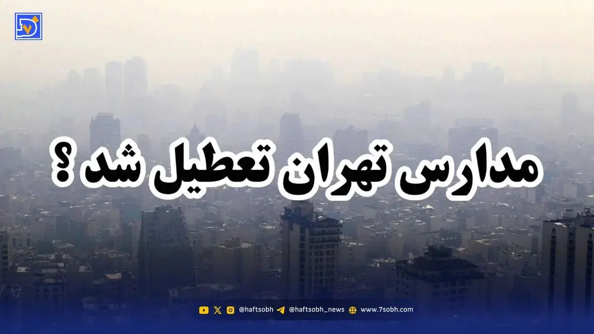 آخرین اخبار تعطیلی مدارس / مدارس تهران فردا سه شنبه 20 آبان تعطیل شد؟