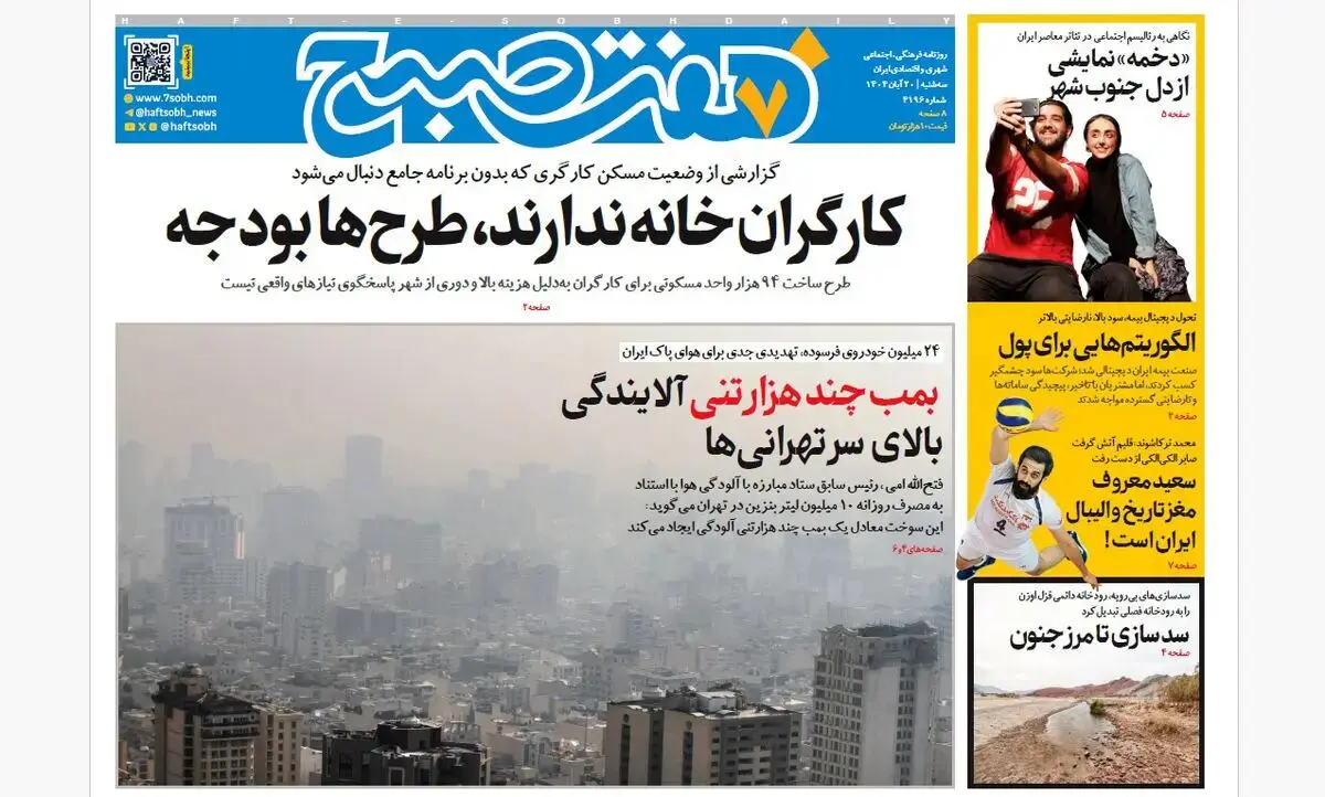 روزنامه هفت صبح‌‌ ‌‌سه‌شنبه 20 آبان 1404