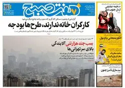 روزنامه هفت صبح‌‌ ‌‌سه‌شنبه 20 آبان 1404