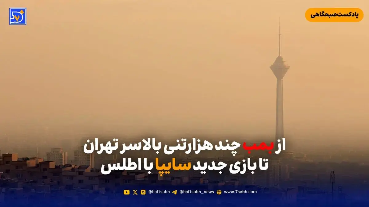 از بمب چند هزارتنی بالاسر تهران تا بازی جدید سایپا با اطلس
