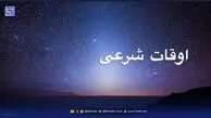 اوقات شرعی قم و مشهد؛ سه شنبه ۲۰ آبان ۱۴۰۴
