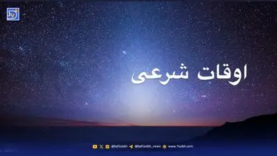 اوقات شرعی امروز سه‌شنبه ۲۴ شهریور ۱۴۰۵؛ زمان دقیق اذان صبح، ظهر و مغرب
