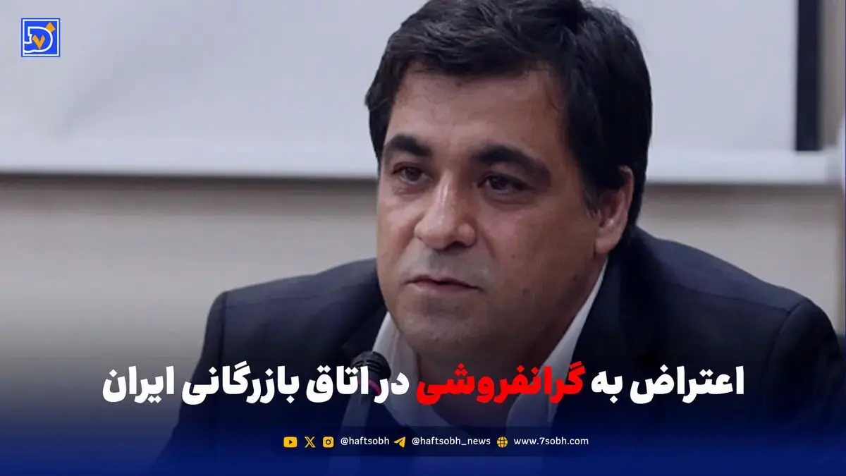 اعتراض به گرانفروشی در اتاق بازرگانی ایران