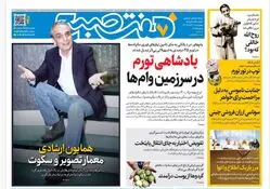 روزنامه هفت صبح‌‌ ‌‌چهارشنبه 21 آبان 1404