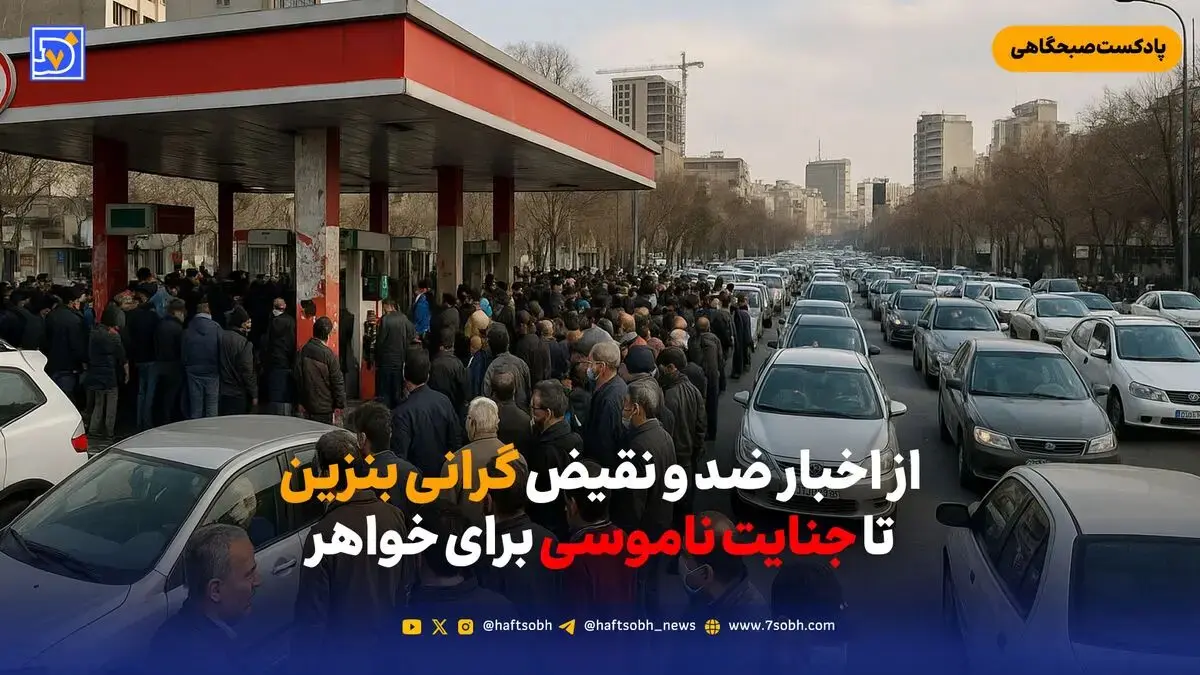 از اخبار ضد و نقیض گرانی بنزین تا جنایت ناموسی برای خواهر