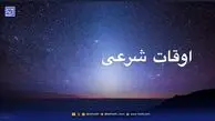 اوقات شرعی قم و مشهد؛ چهارشنبه ۲۱ آبان ۱۴۰۴