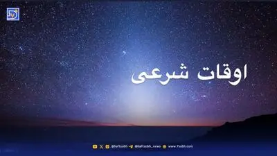 اوقات شرعی امروز سه‌شنبه ۲۴ شهریور ۱۴۰۵؛ زمان دقیق اذان صبح، ظهر و مغرب