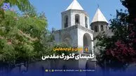 تهران و کوچه‌هایش - کلیسای گئورگ مقدس