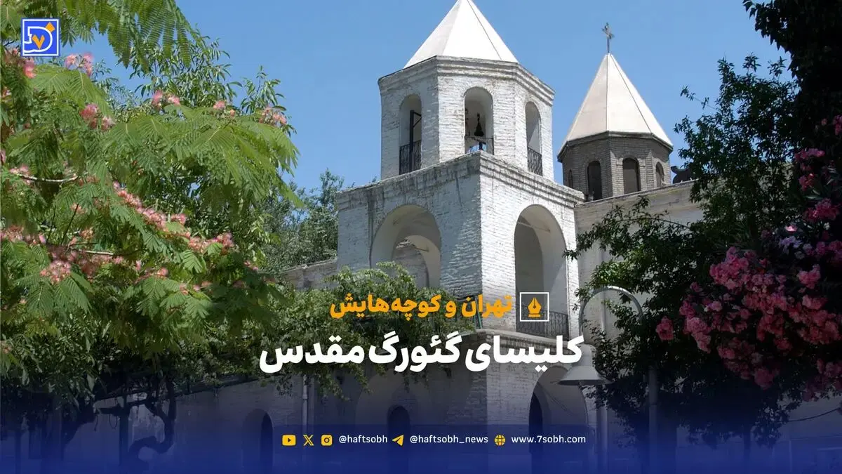 تهران و کوچه‌هایش - کلیسای گئورگ مقدس