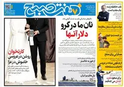 روزنامه هفت صبح‌‌ ‌‌پنجشنبه 22 آبان 1404