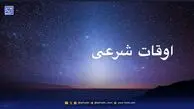 اوقات شرعی قم و مشهد؛  پنجشنبه ۲۲ آبان ۱۴۰۴
